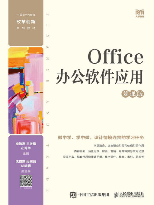 Title details for Office办公软件应用（慕课版） by 李傲寒 - Available